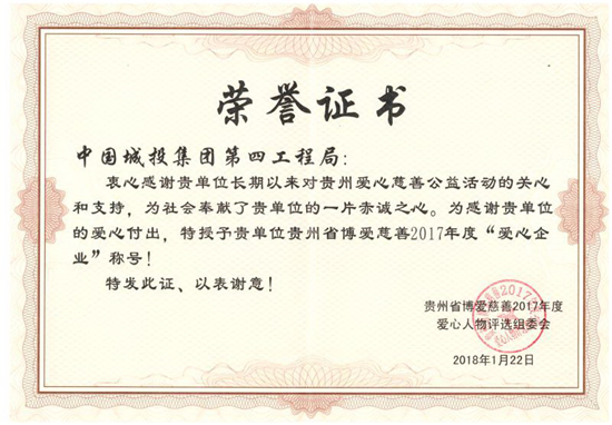 我局榮獲“貴州省愛心企業”殊榮