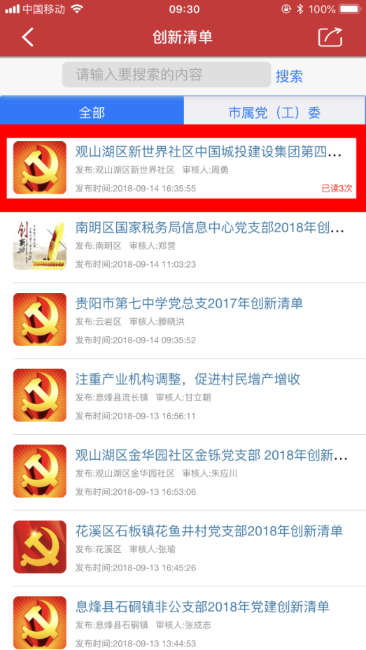 喜訊||我局黨支部爭創“創新型黨組織”動態 在貴陽市“兩學一做”APP發布