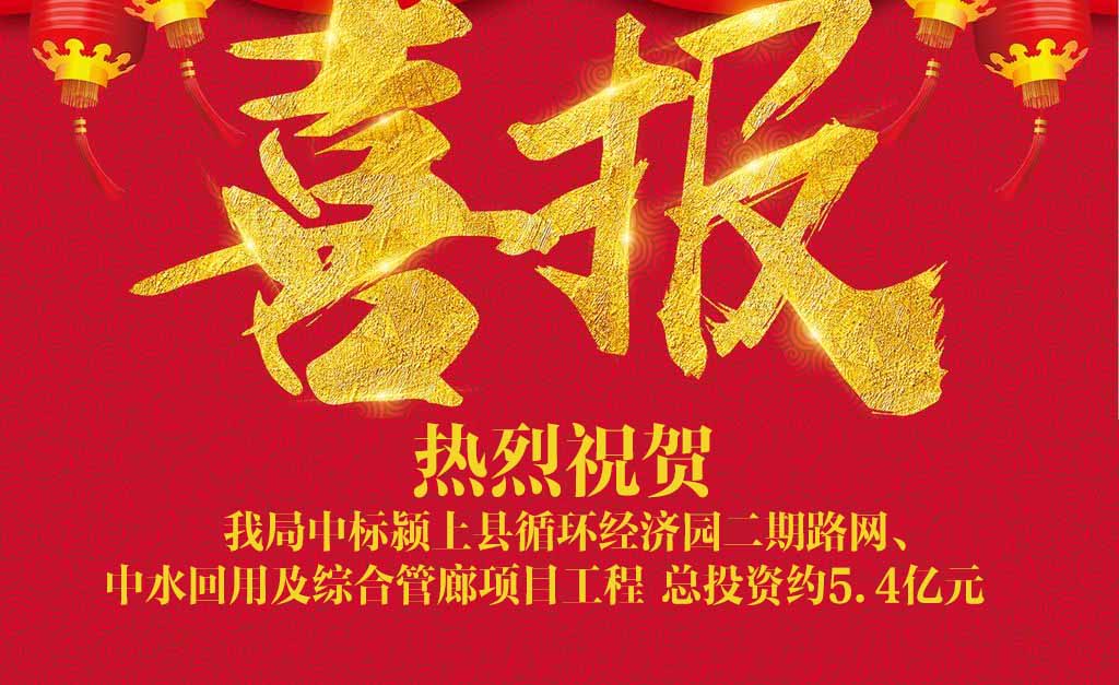 喜訊||我局中標潁上縣循環經濟園二期路網、中水回用及綜合管廊項目工程