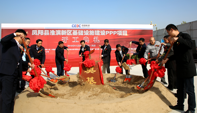 開工大吉！我局與中國(guó)能源華東建投共同承建的鳳陽縣淮濱新區(qū)基礎(chǔ)設(shè)施建設(shè)PPP項(xiàng)目舉行開工典禮